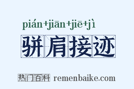 骈肩接迹是什么意思的图片